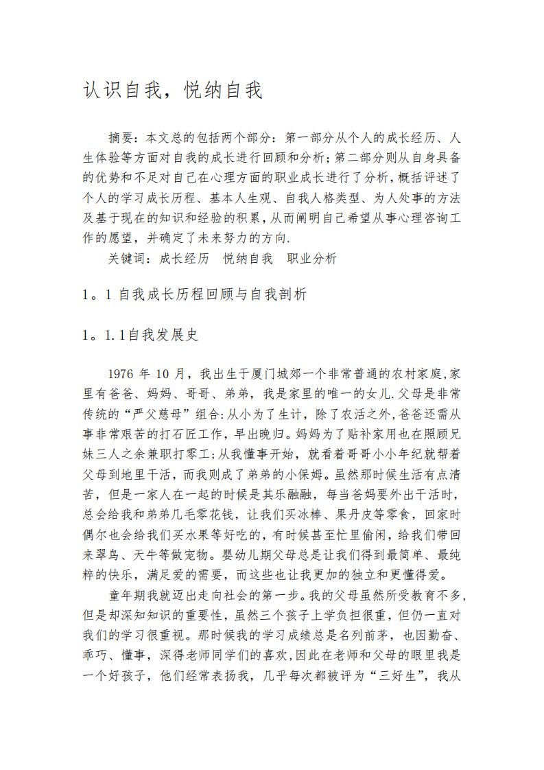 认识自我,悦纳自我(二级心理咨询师论文个人成长报告)