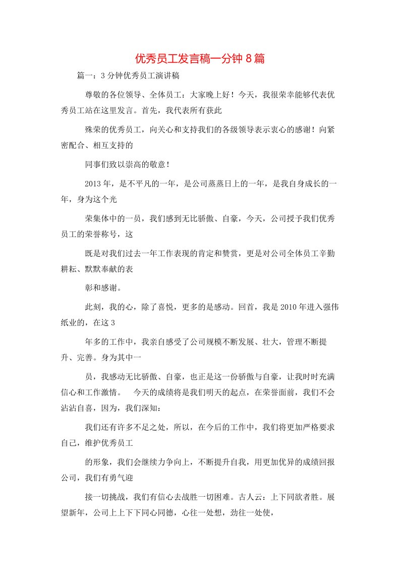 讲话发言-优秀员工发言稿一分钟8篇