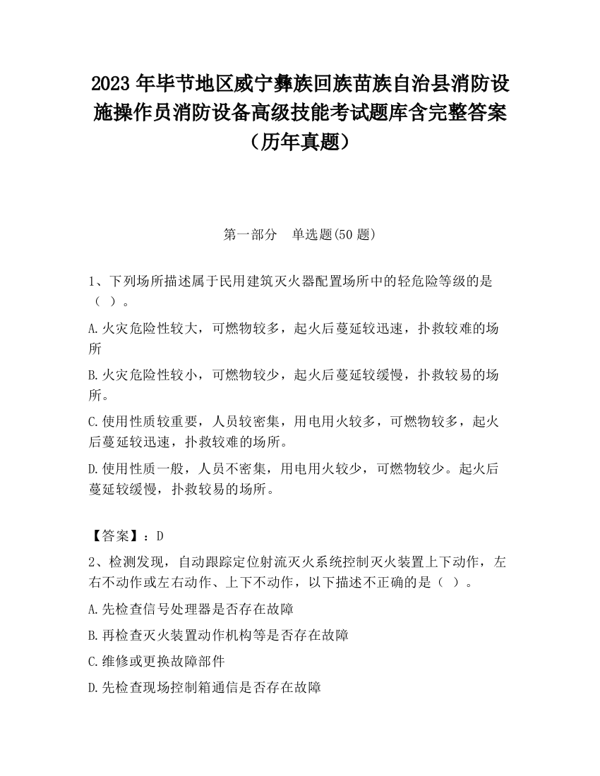 2023年毕节地区威宁彝族回族苗族自治县消防设施操作员消防设备高级技能考试题库含完整答案（历年真题）