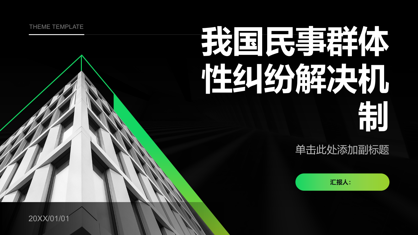 论我国民事群体性纠纷解决机制——以行业协会的介入解决为视角