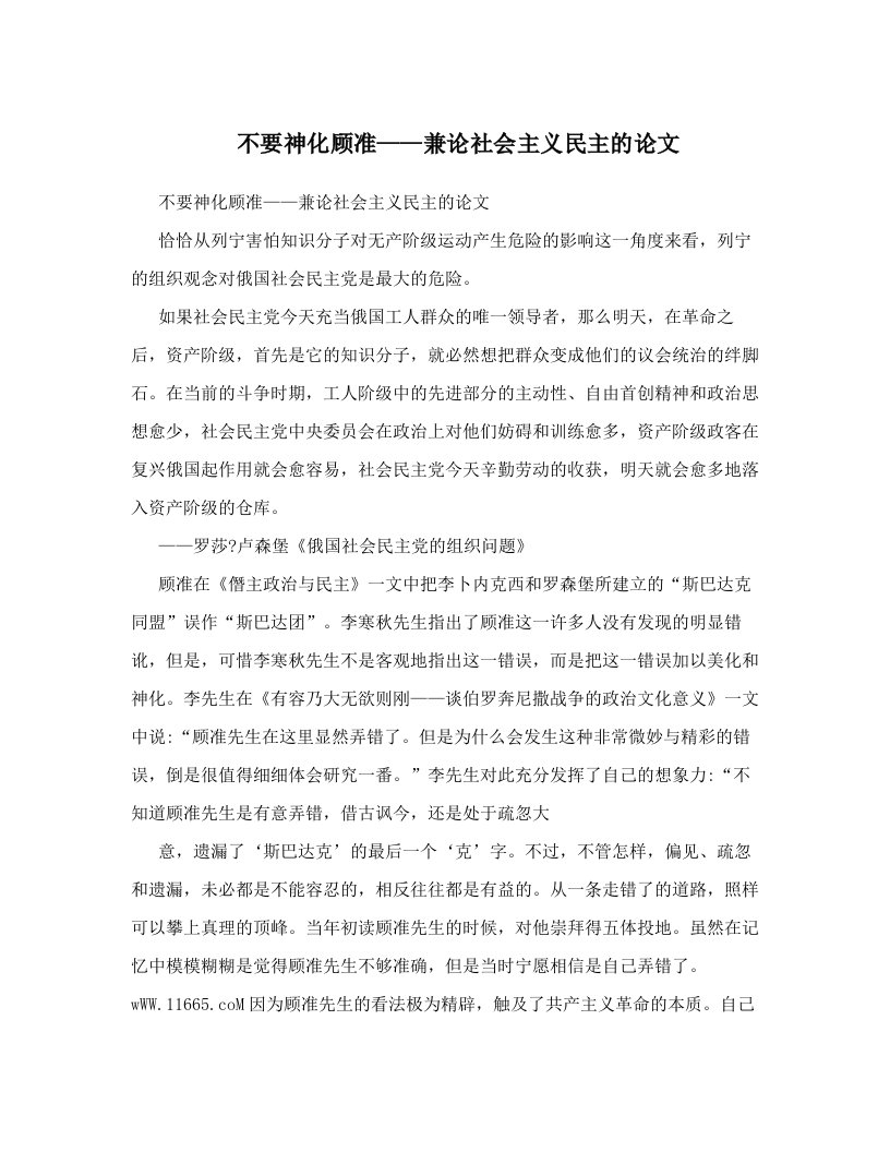 gqdAAA不要神化顾准——兼论社会主义民主的论文