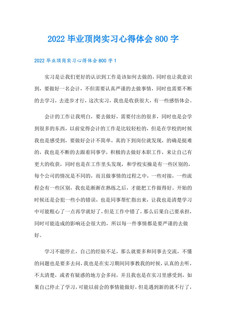 毕业顶岗实习心得体会800字