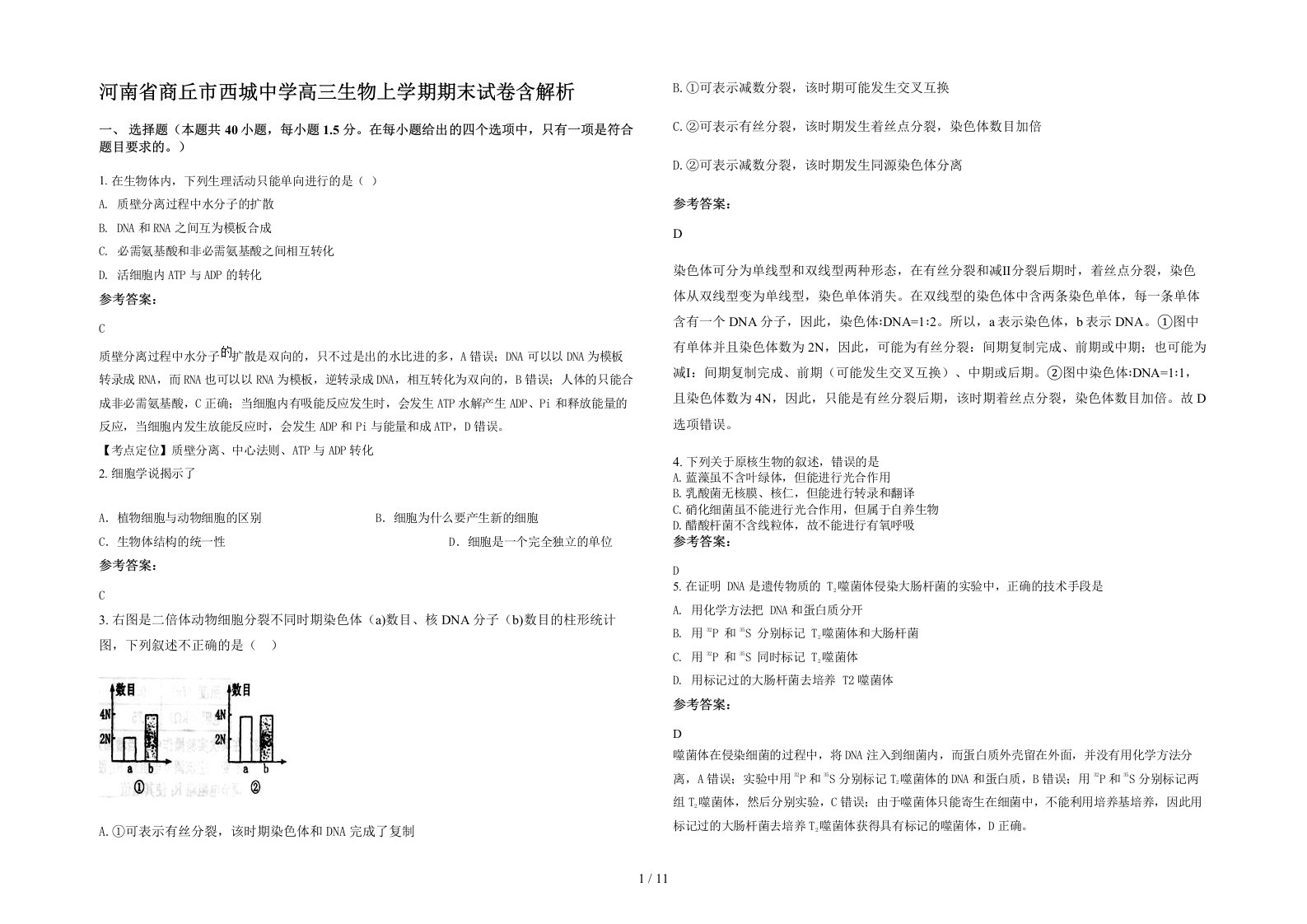 河南省商丘市西城中学高三生物上学期期末试卷含解析