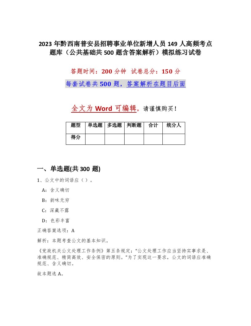 2023年黔西南普安县招聘事业单位新增人员149人高频考点题库公共基础共500题含答案解析模拟练习试卷