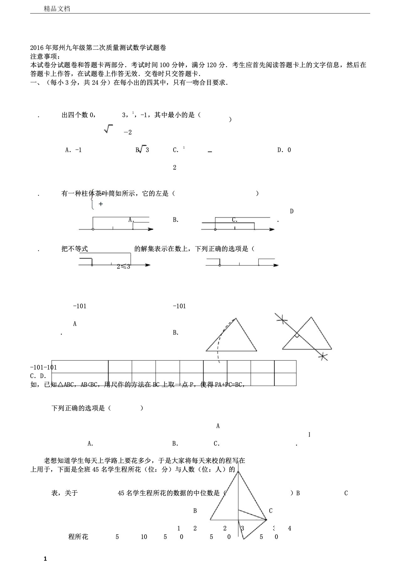 郑州九年级第二次质量测试数学试题及