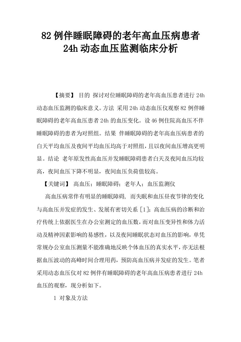 82例伴睡眠障碍的老年高血压病患者24h动态血压监测临床分析