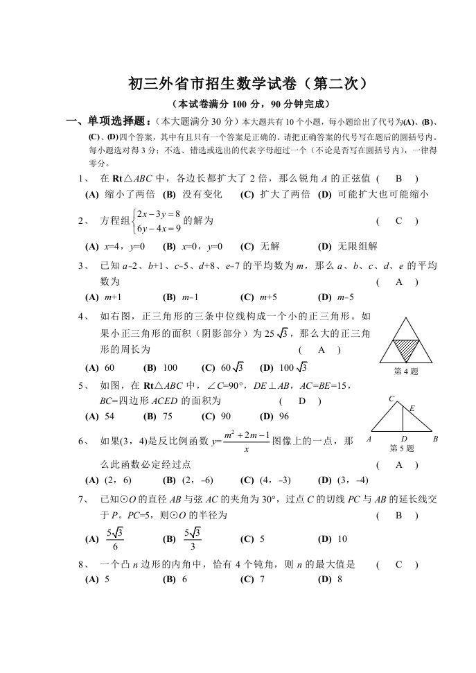 初三外省市招生数学试卷（第二次）