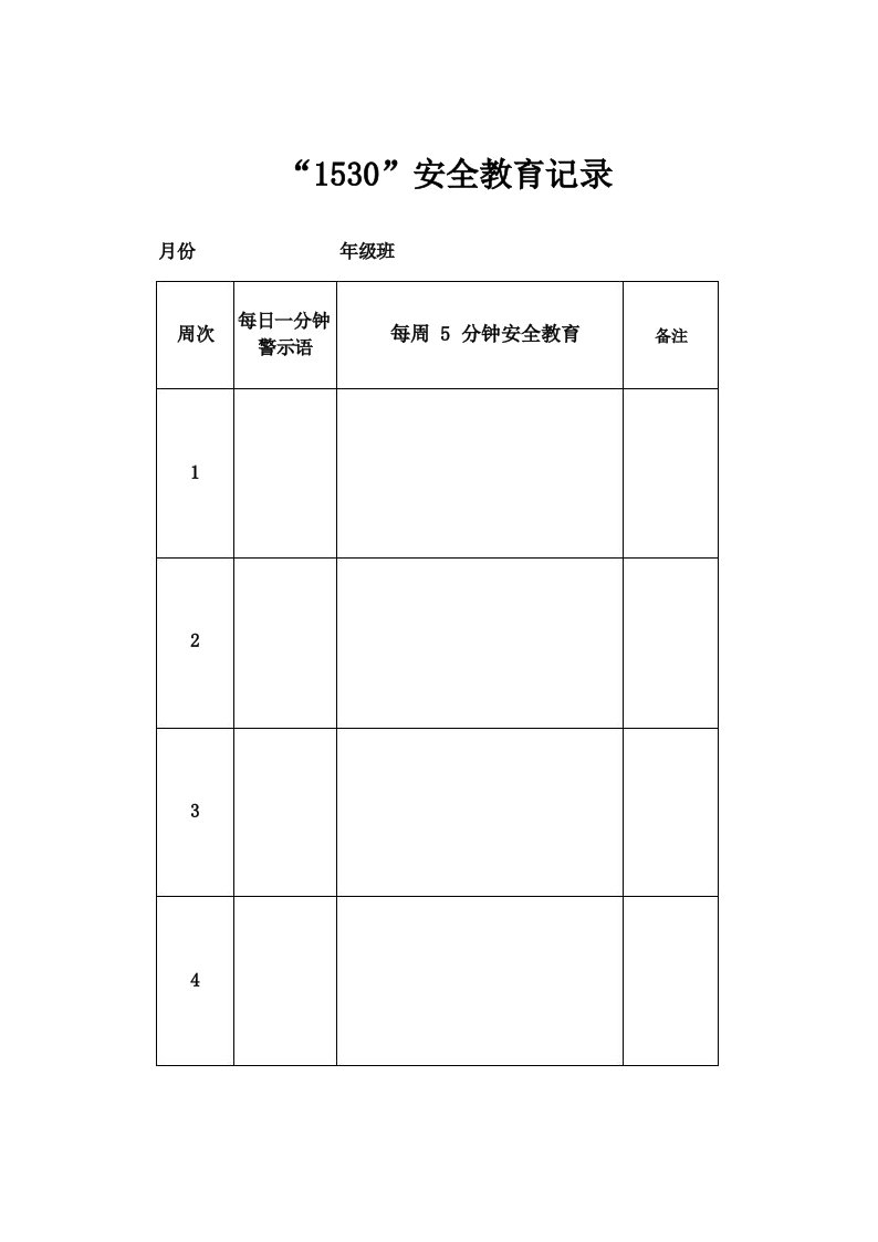 1530安全教育记录表