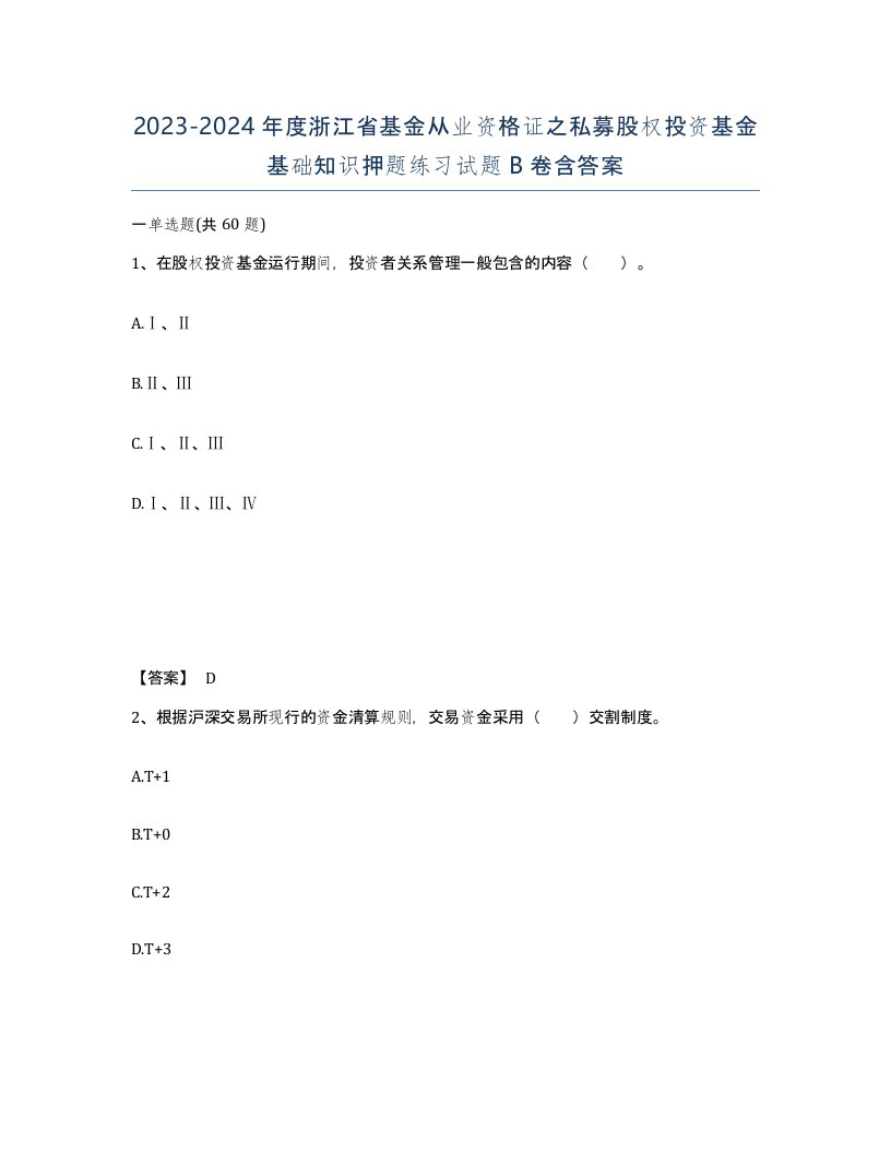 2023-2024年度浙江省基金从业资格证之私募股权投资基金基础知识押题练习试题B卷含答案