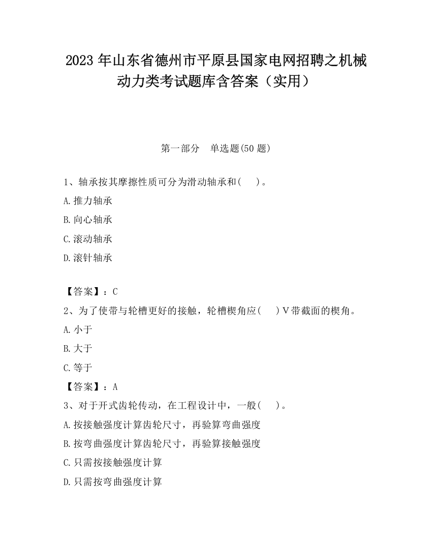 2023年山东省德州市平原县国家电网招聘之机械动力类考试题库含答案（实用）