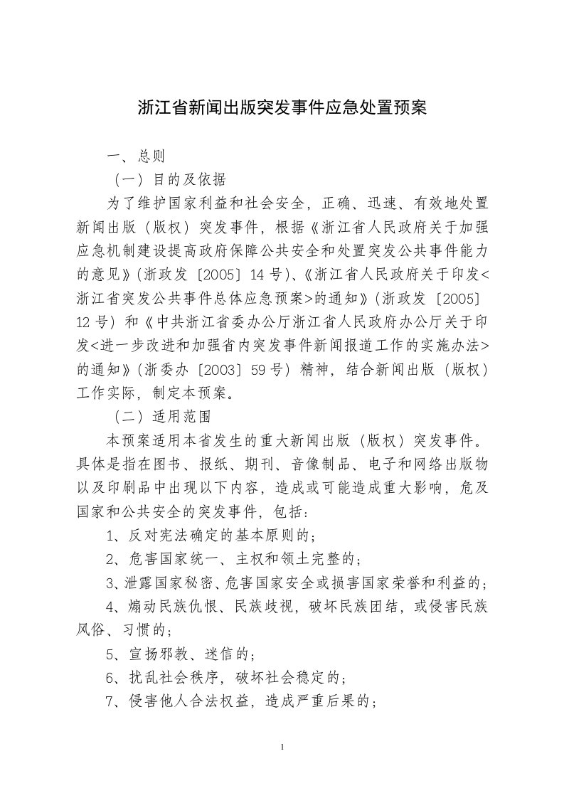 浙江省新闻出版突发事件应急处置预案