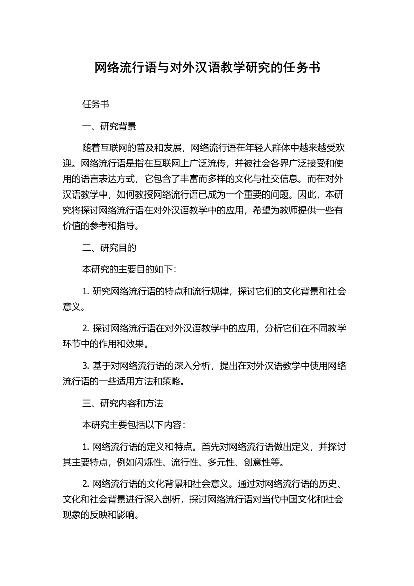 网络流行语与对外汉语教学研究的任务书