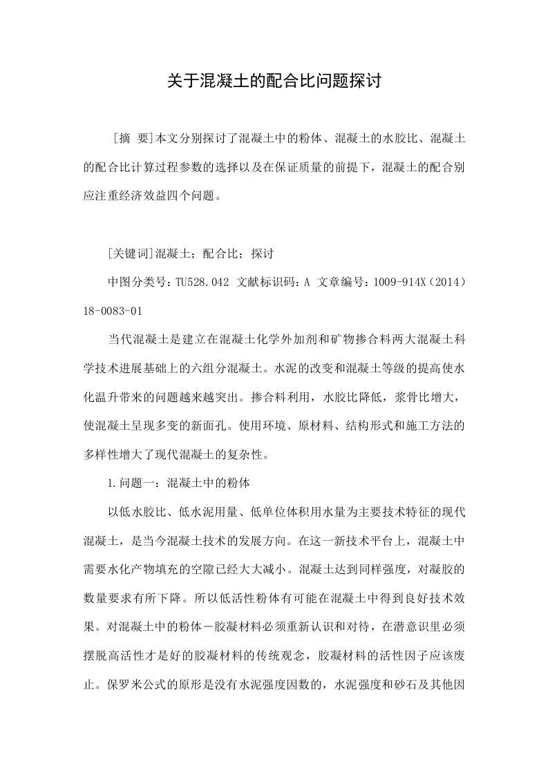 关于混凝土的配合比问题探讨