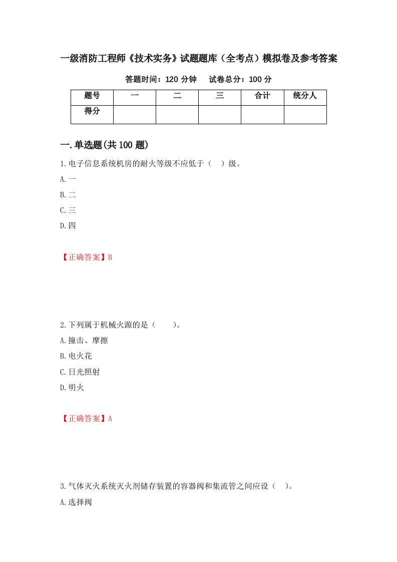 一级消防工程师技术实务试题题库全考点模拟卷及参考答案6