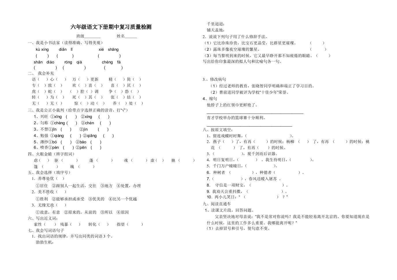 人教版六级语文下册期中测试