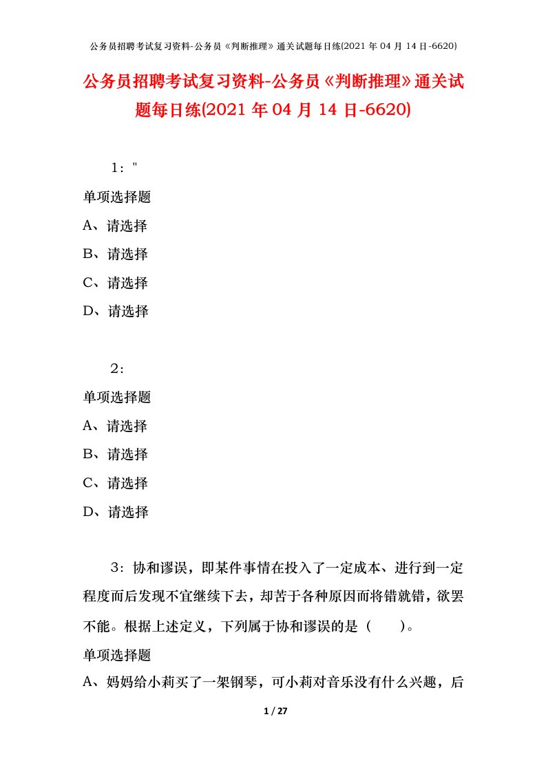 公务员招聘考试复习资料-公务员判断推理通关试题每日练2021年04月14日-6620