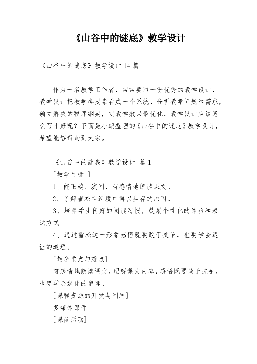 《山谷中的谜底》教学设计_6