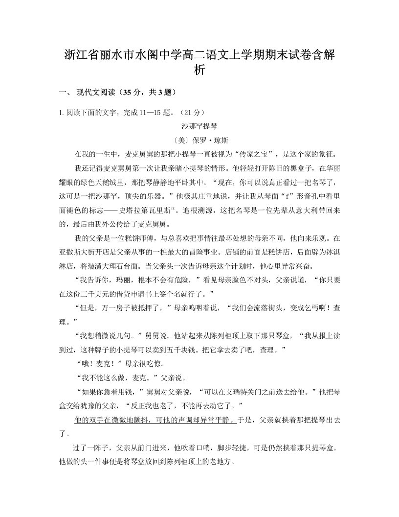 浙江省丽水市水阁中学高二语文上学期期末试卷含解析