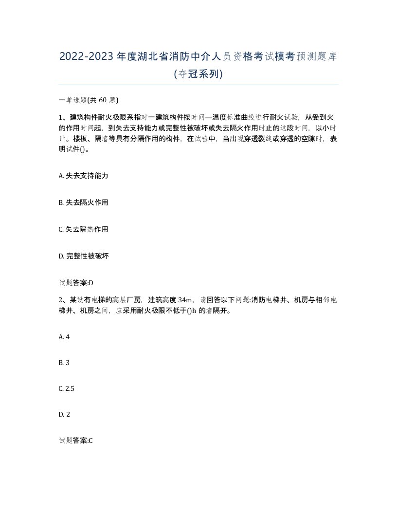 2022-2023年度湖北省消防中介人员资格考试模考预测题库夺冠系列