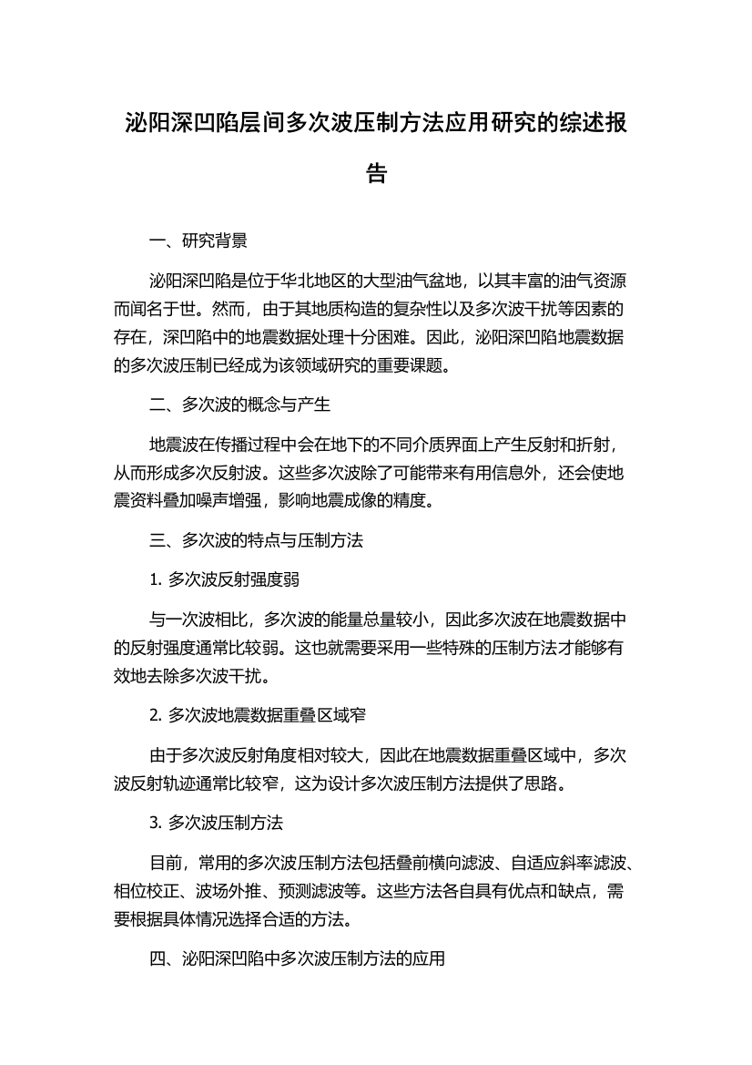 泌阳深凹陷层间多次波压制方法应用研究的综述报告