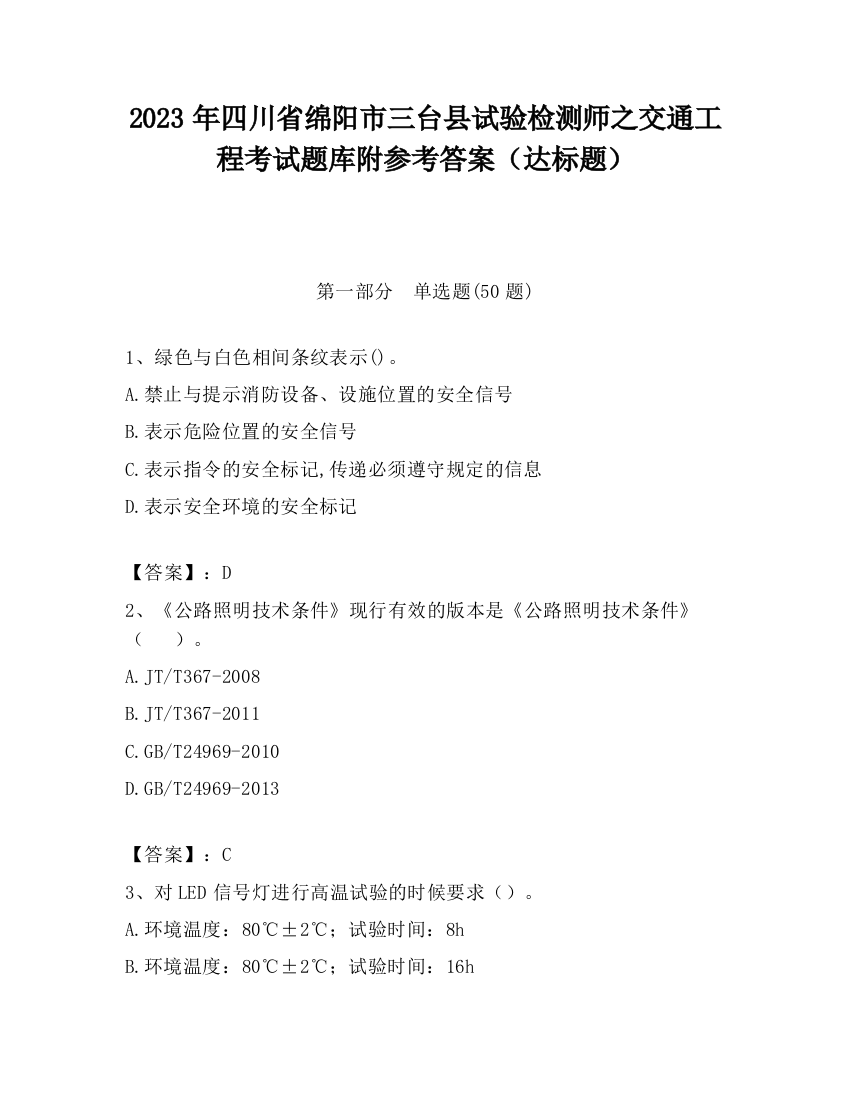 2023年四川省绵阳市三台县试验检测师之交通工程考试题库附参考答案（达标题）