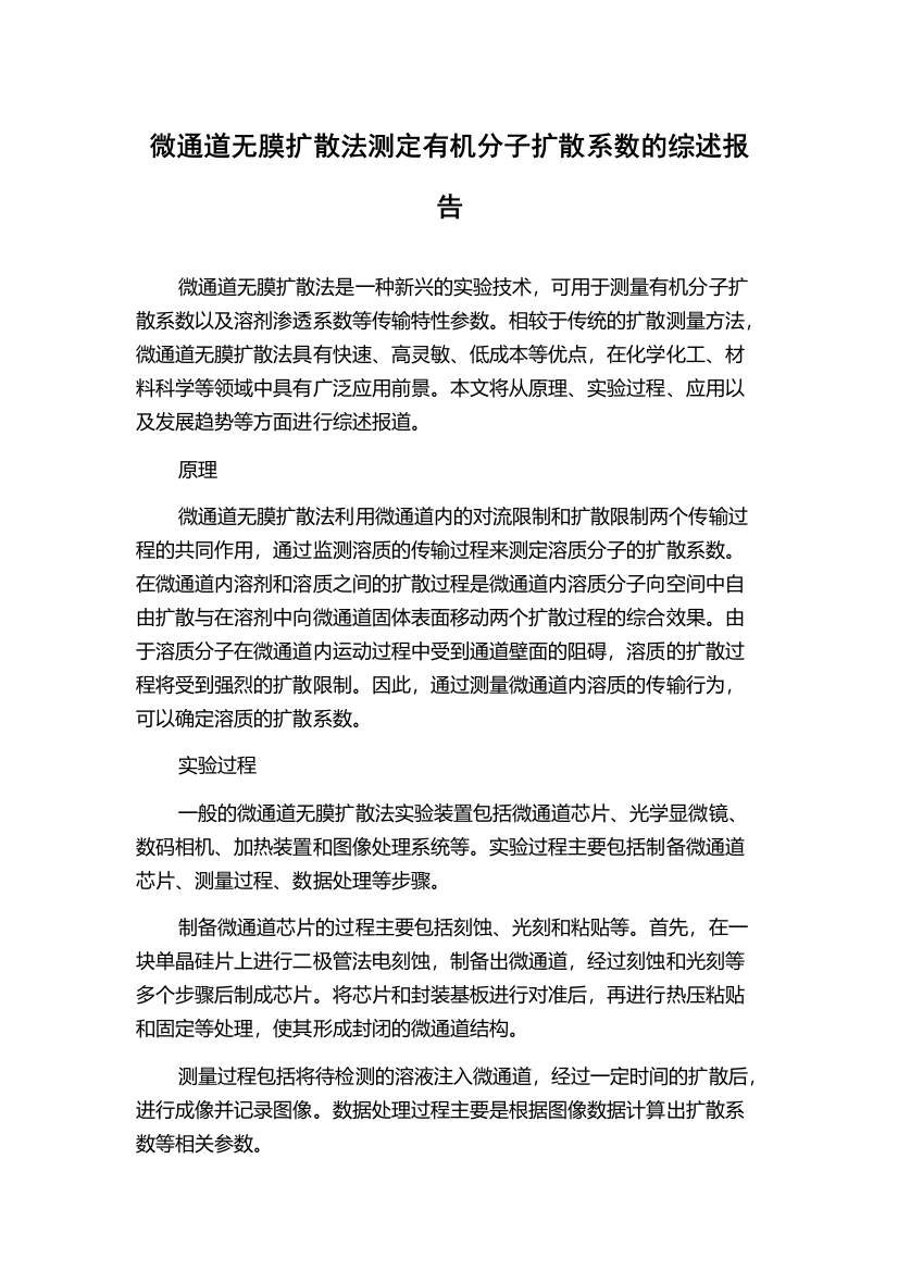 微通道无膜扩散法测定有机分子扩散系数的综述报告