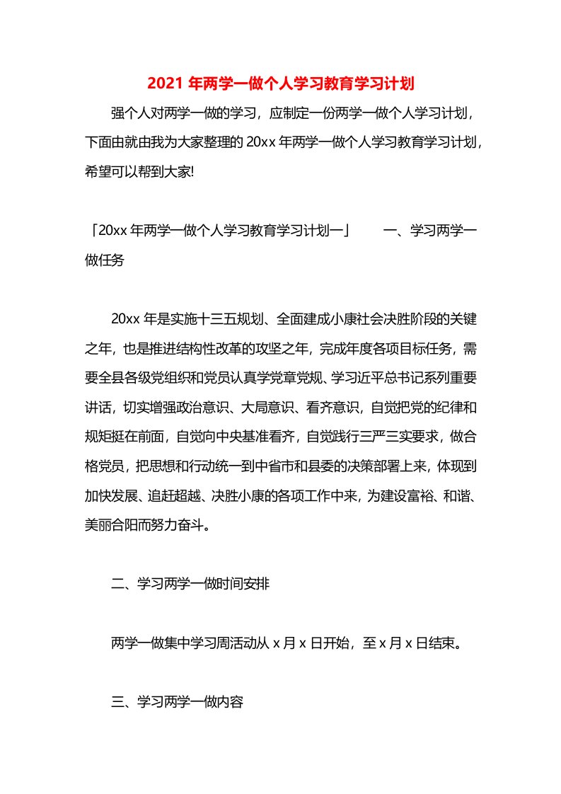 2021年两学一做个人学习教育学习计划