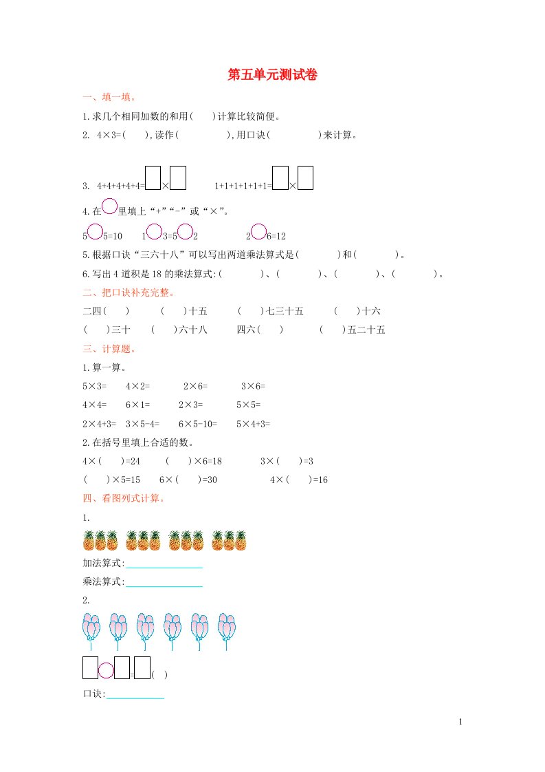 2023二年级数学上册五2_5的乘法口诀单元测试卷北师大版