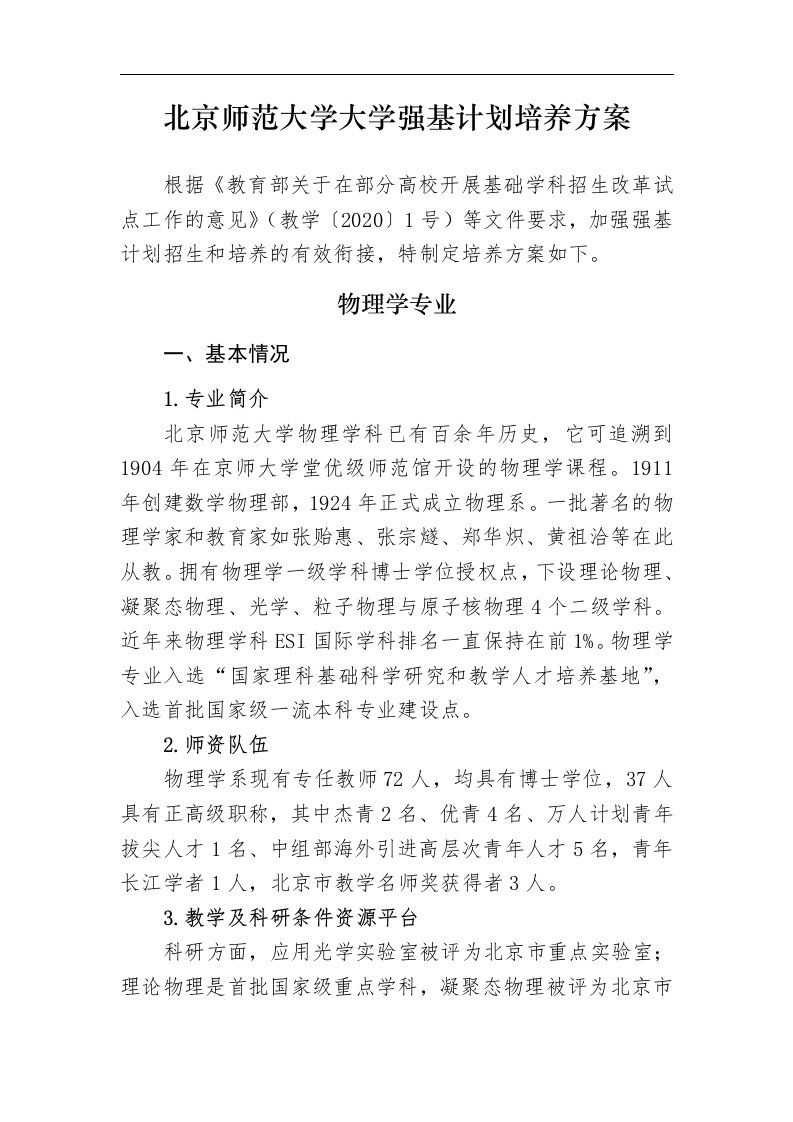 北京师范大学大学强基计划培养方案