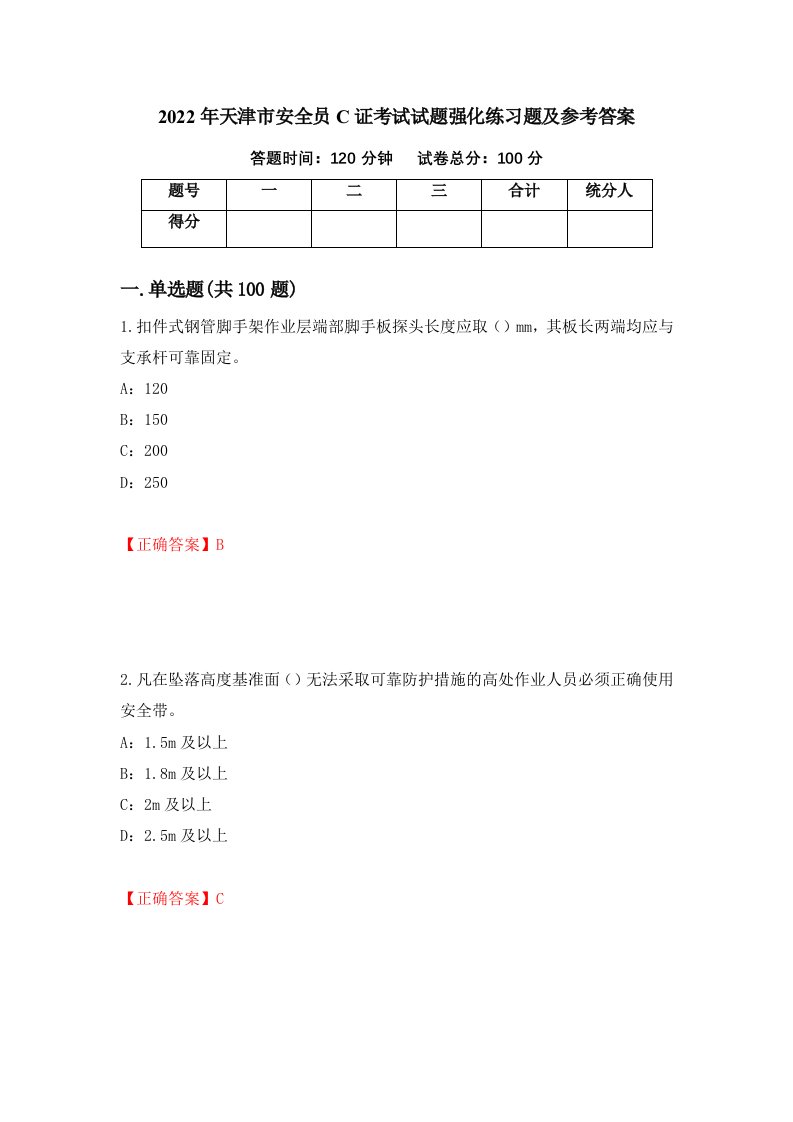 2022年天津市安全员C证考试试题强化练习题及参考答案第88期