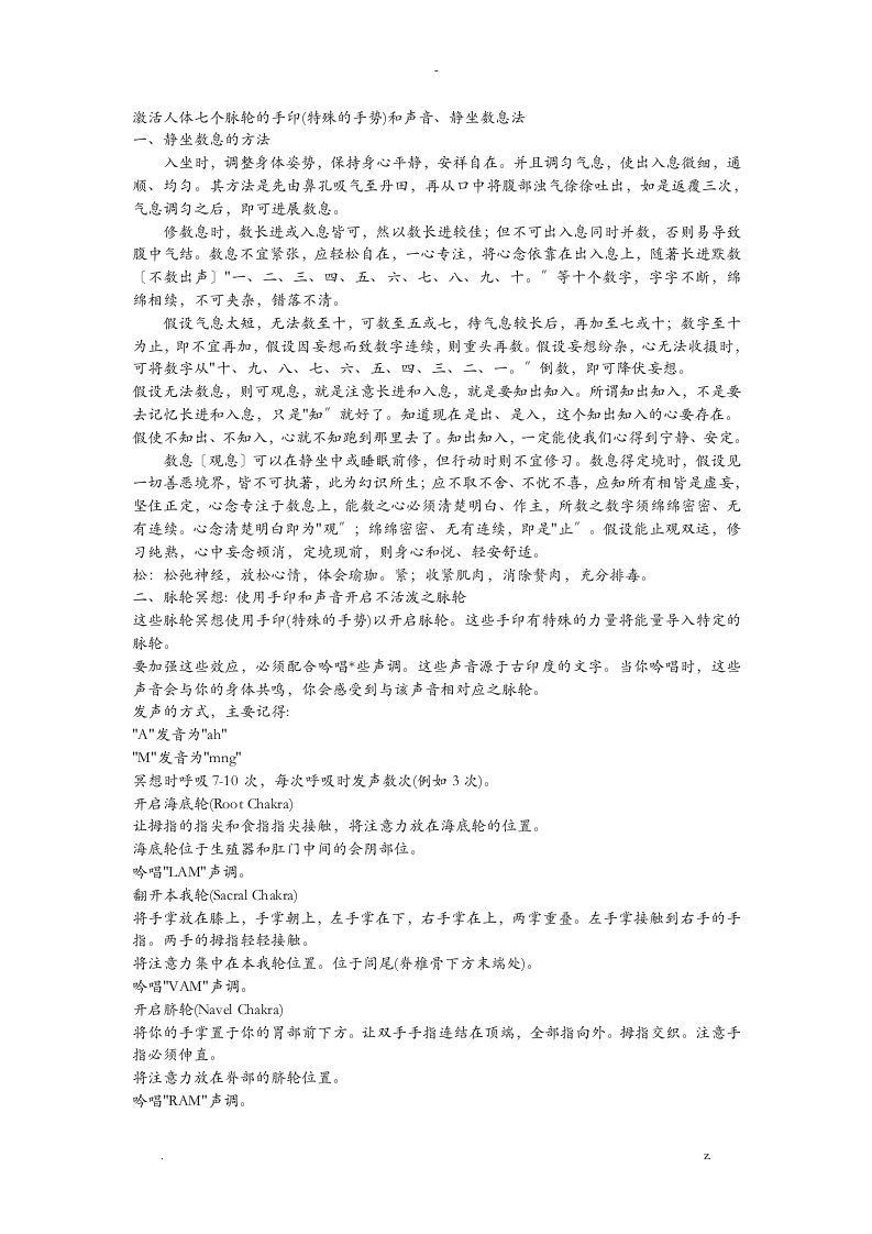 激活人体七个脉轮的手印特殊的手势和声音、静坐数息法