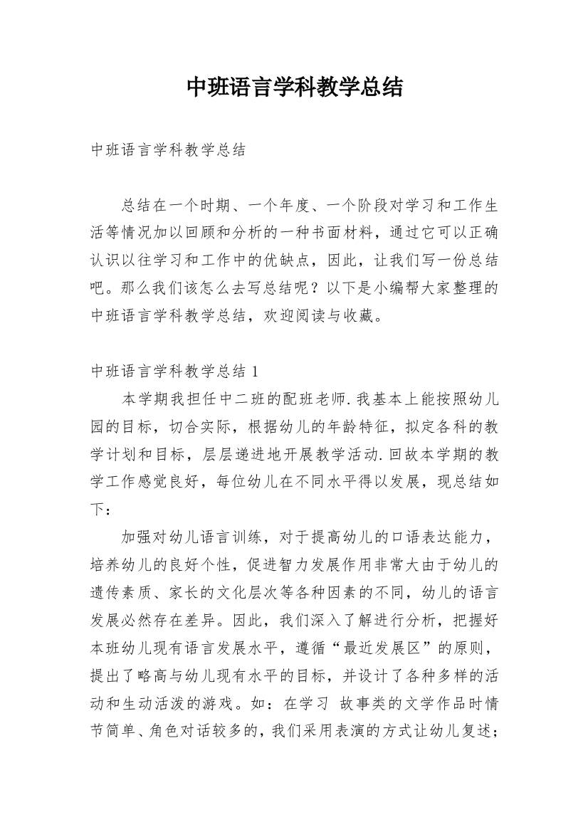 中班语言学科教学总结