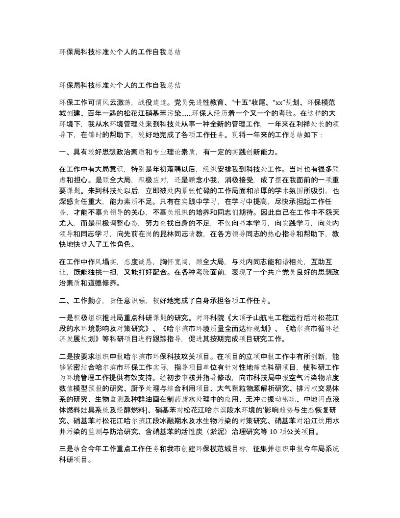 环保局科技标准处个人的工作自我总结