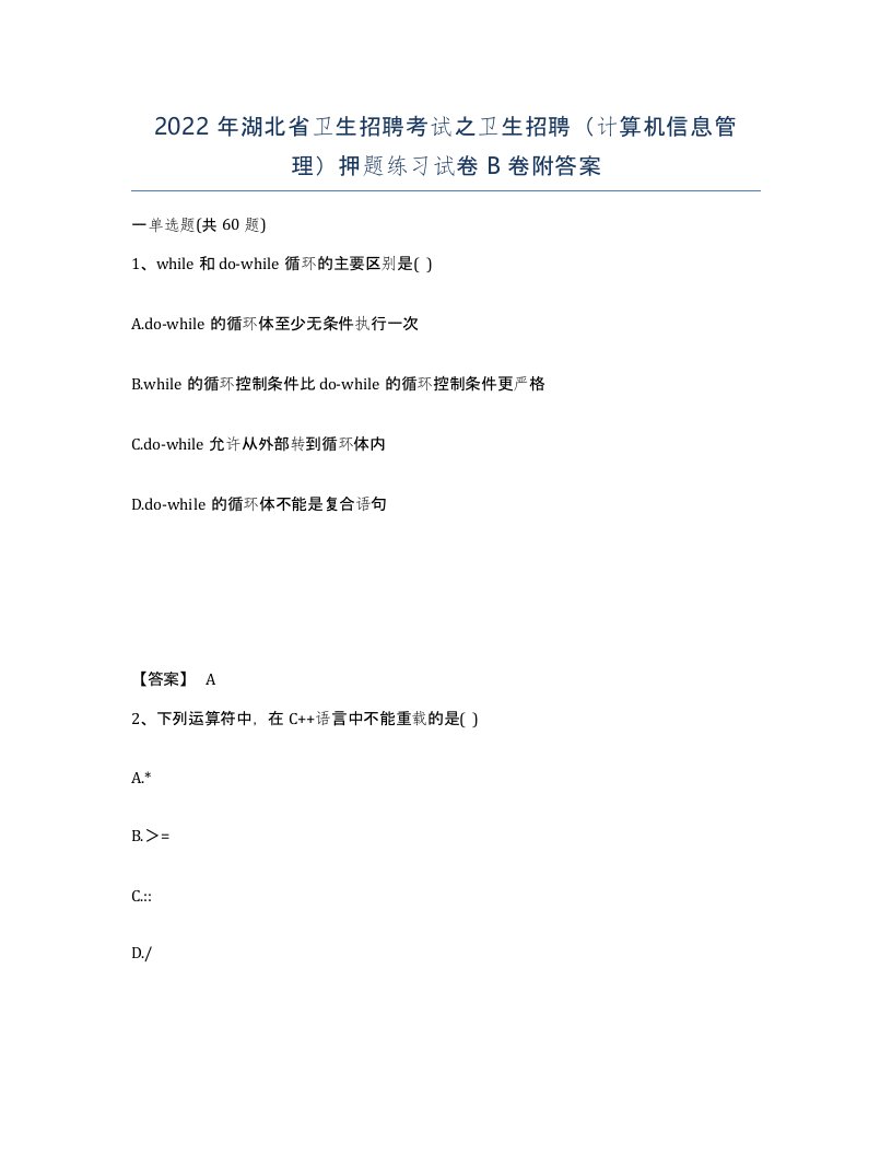 2022年湖北省卫生招聘考试之卫生招聘计算机信息管理押题练习试卷B卷附答案