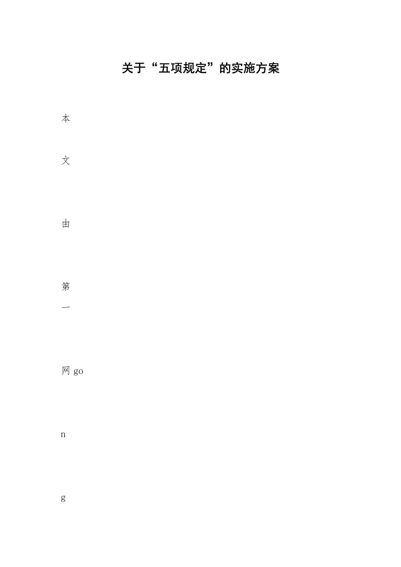 关于“五项规定”的实施方案