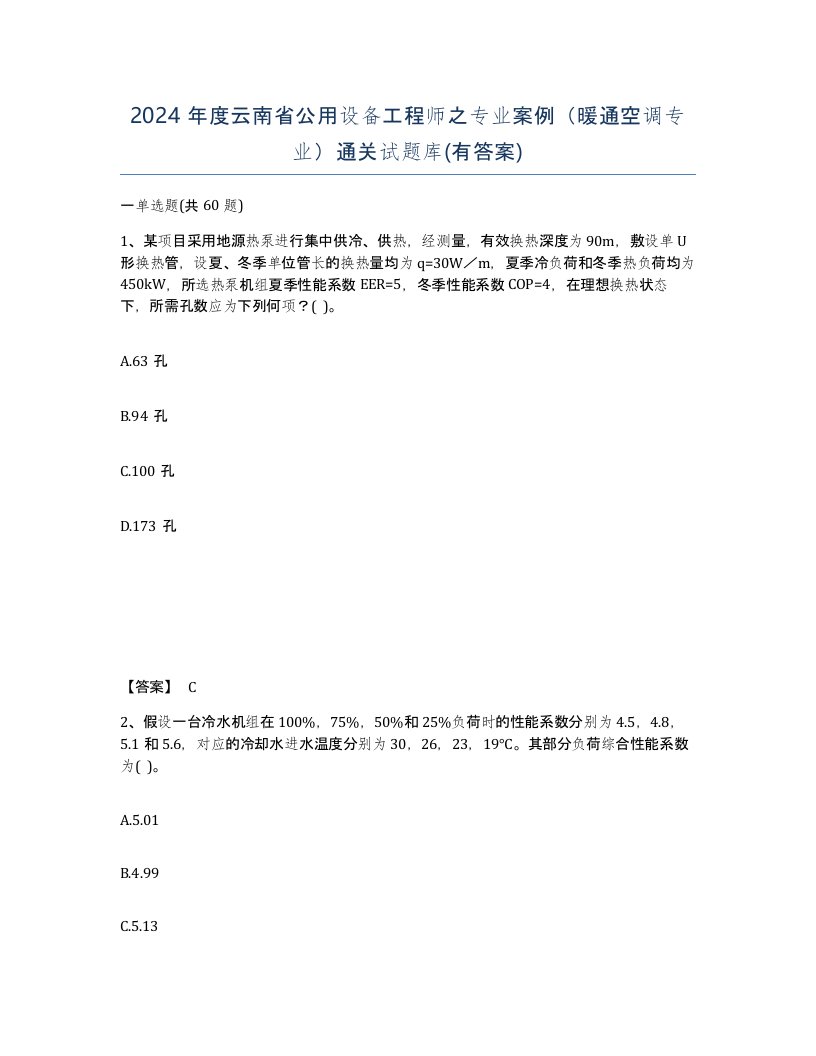 2024年度云南省公用设备工程师之专业案例暖通空调专业通关试题库有答案