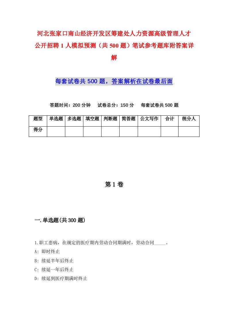 河北张家口南山经济开发区筹建处人力资源高级管理人才公开招聘1人模拟预测共500题笔试参考题库附答案详解