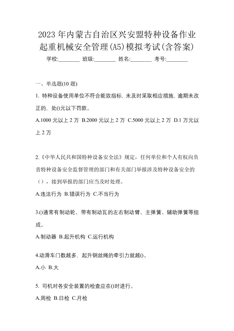 2023年内蒙古自治区兴安盟特种设备作业起重机械安全管理A5模拟考试含答案