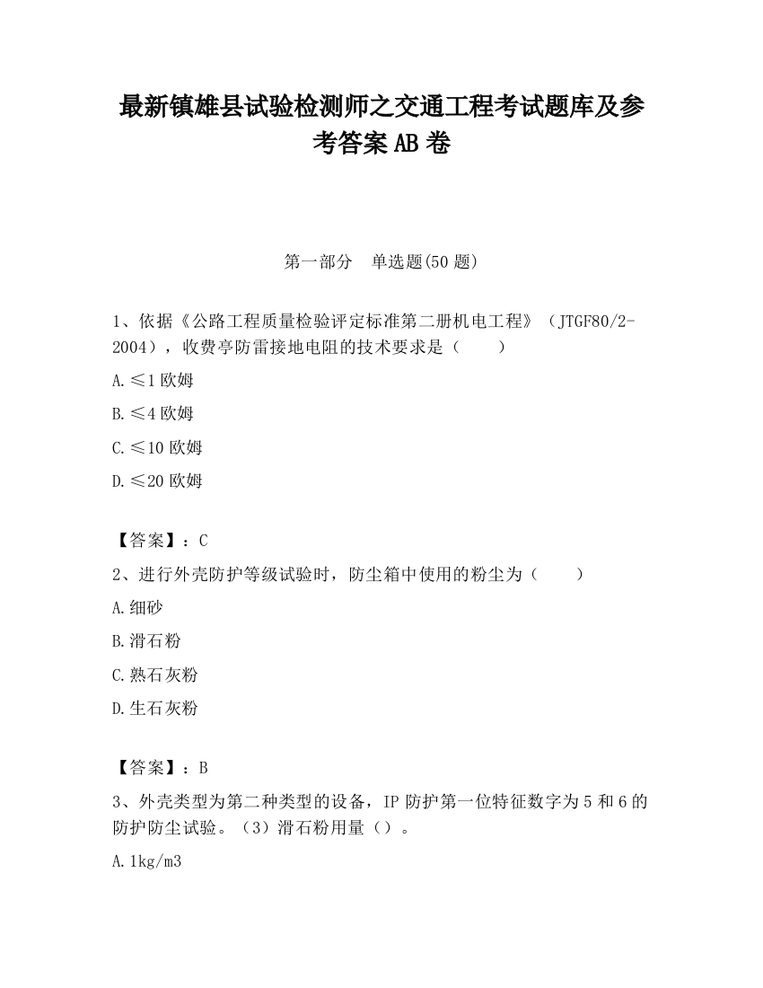 最新镇雄县试验检测师之交通工程考试题库及参考答案AB卷