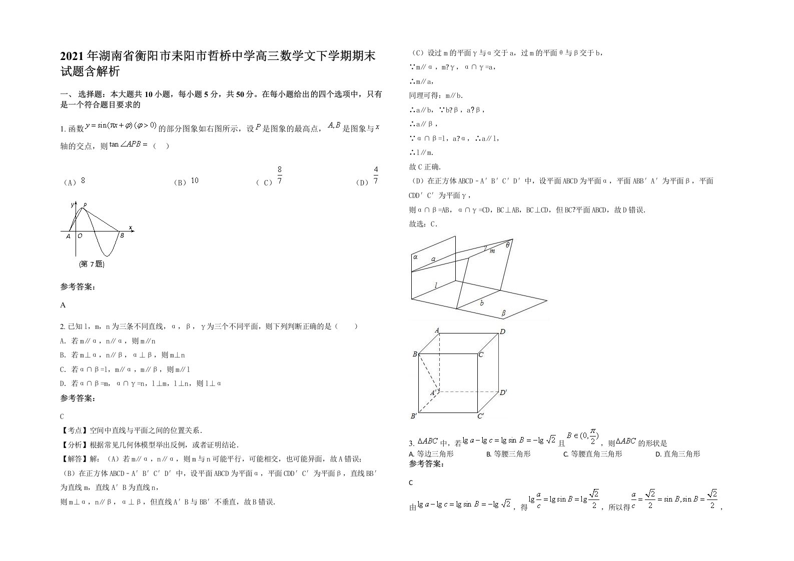 2021年湖南省衡阳市耒阳市哲桥中学高三数学文下学期期末试题含解析