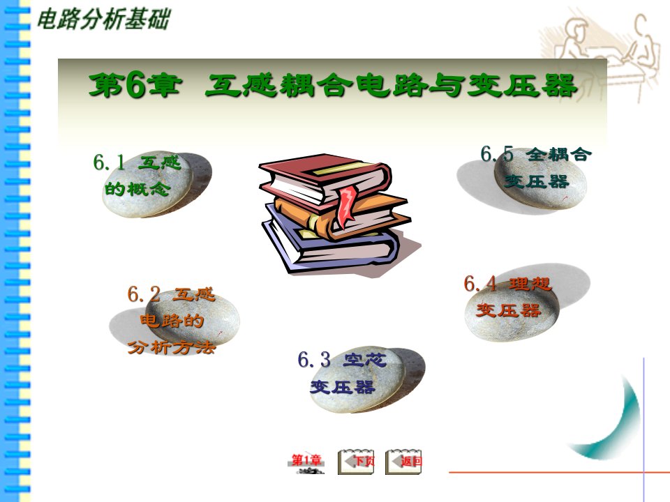 第6章电路分析基础