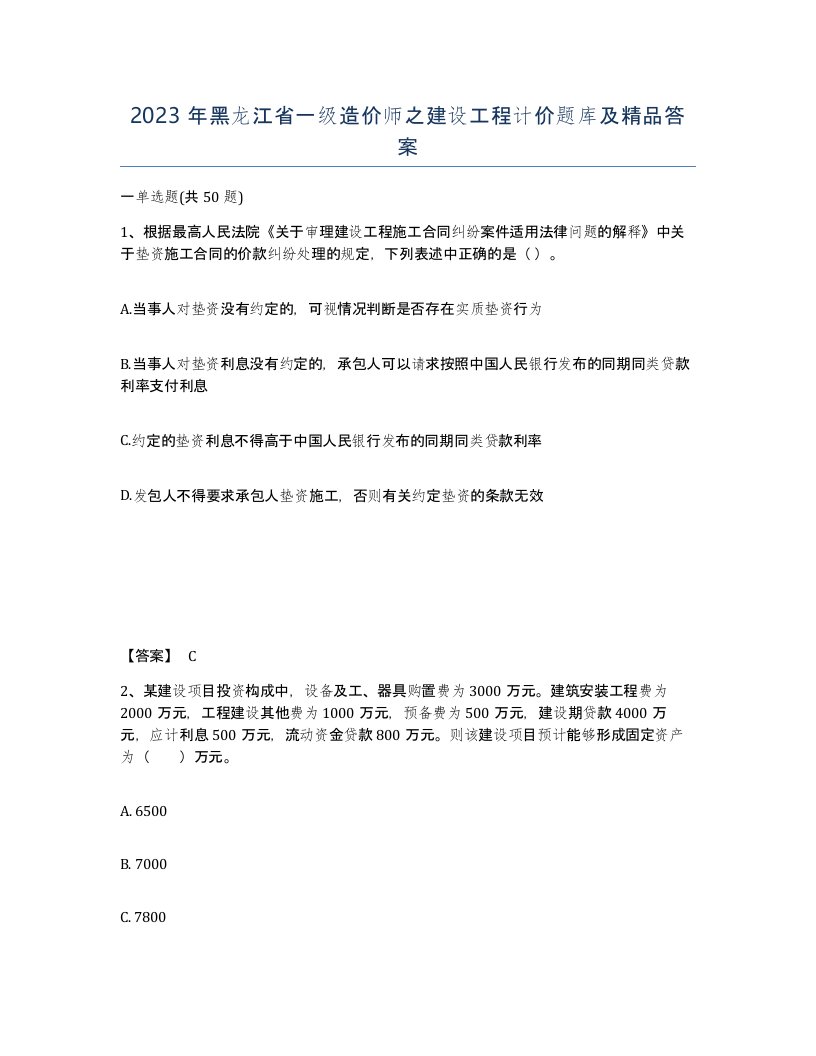 2023年黑龙江省一级造价师之建设工程计价题库及答案