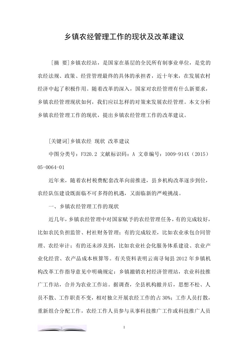 乡镇农经管理工作的现状及改革建议