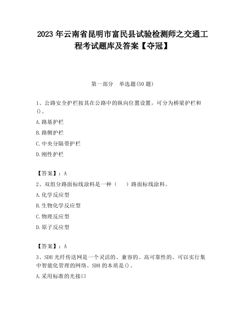 2023年云南省昆明市富民县试验检测师之交通工程考试题库及答案【夺冠】