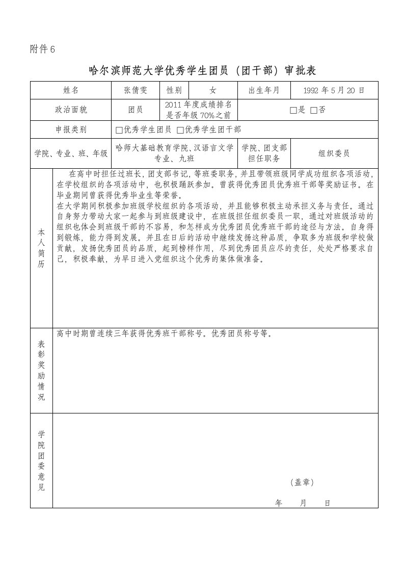 优秀团干部团员申报表