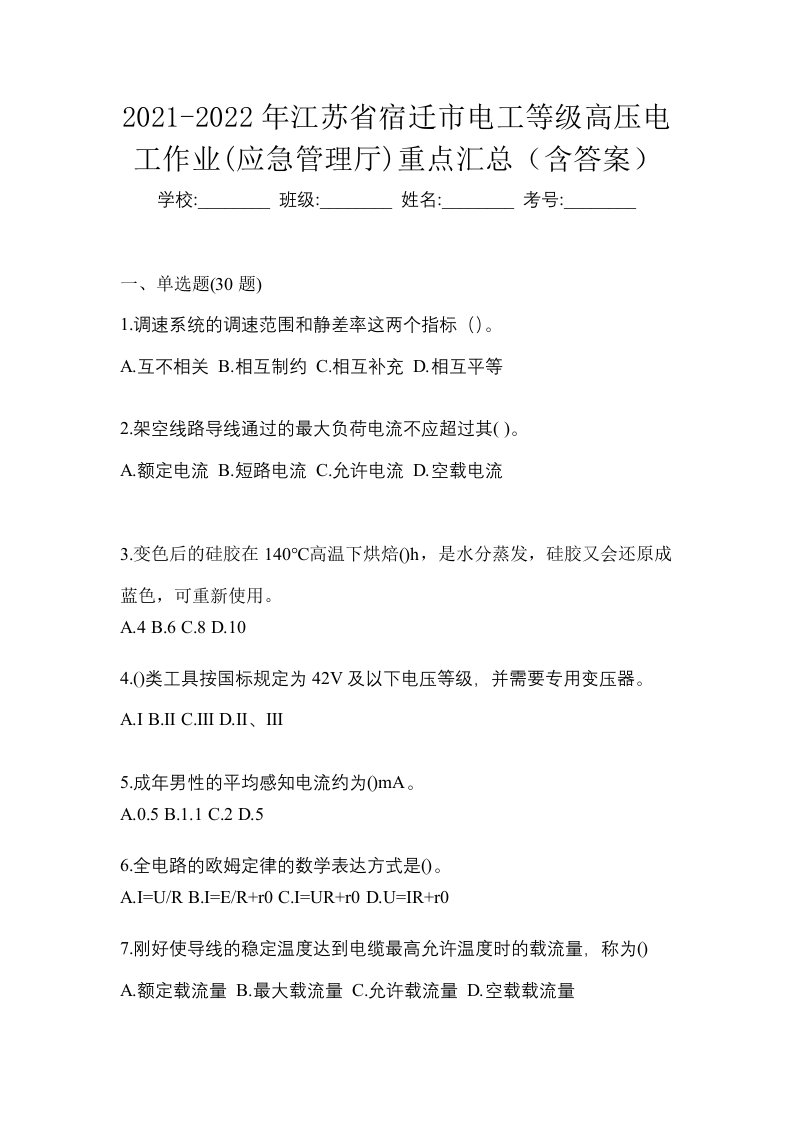 2021-2022年江苏省宿迁市电工等级高压电工作业应急管理厅重点汇总含答案