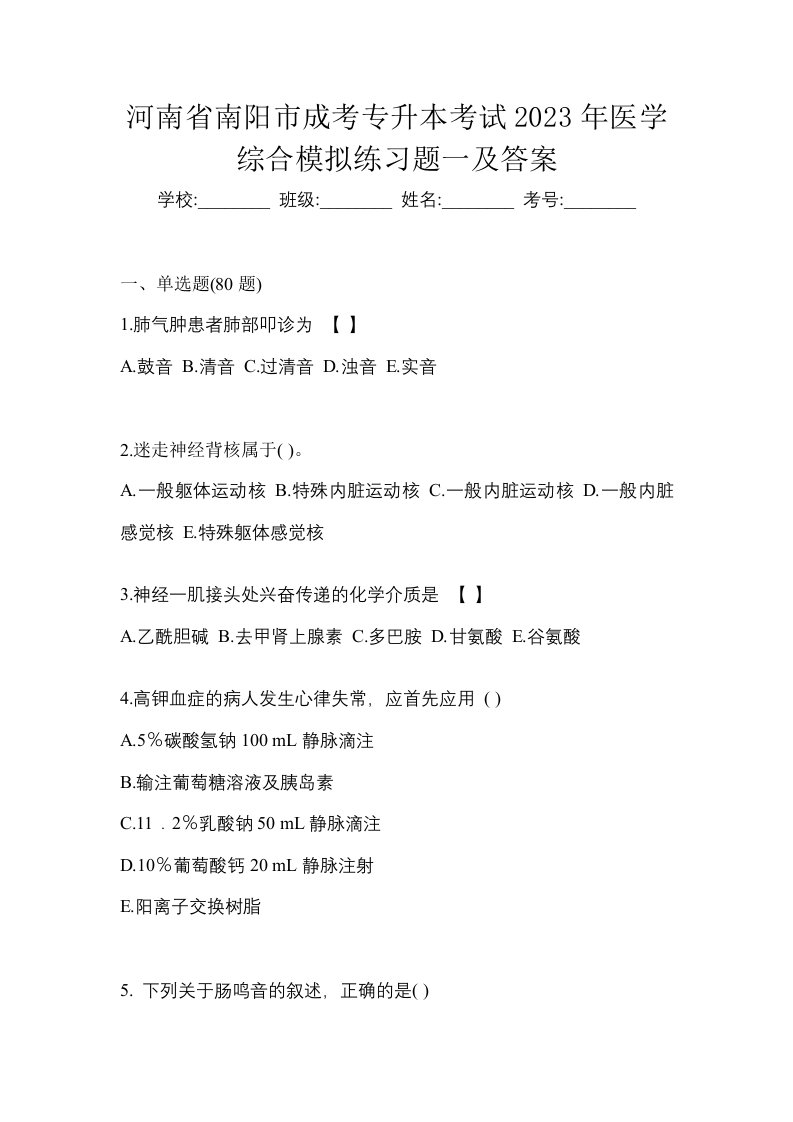 河南省南阳市成考专升本考试2023年医学综合模拟练习题一及答案