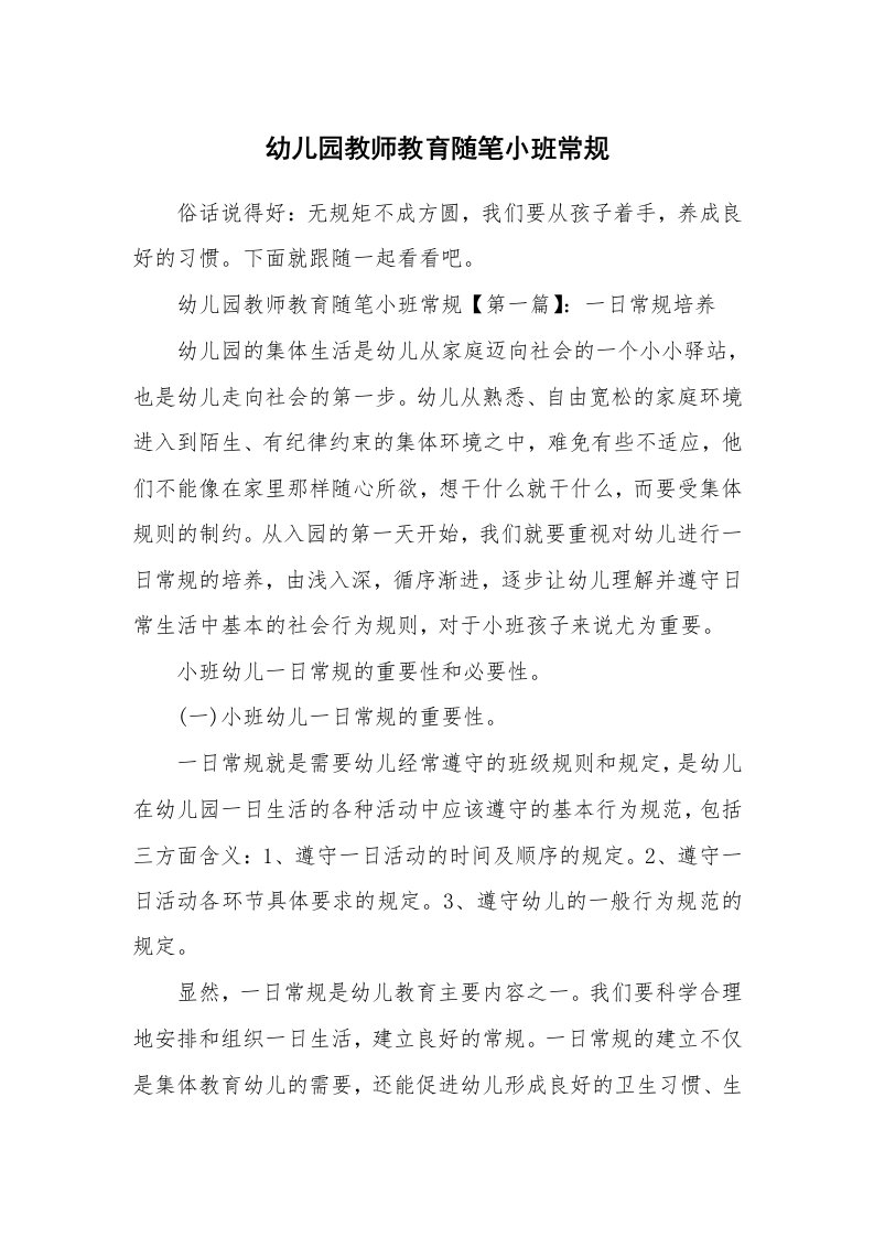 教育随笔_幼儿园教师教育随笔小班常规