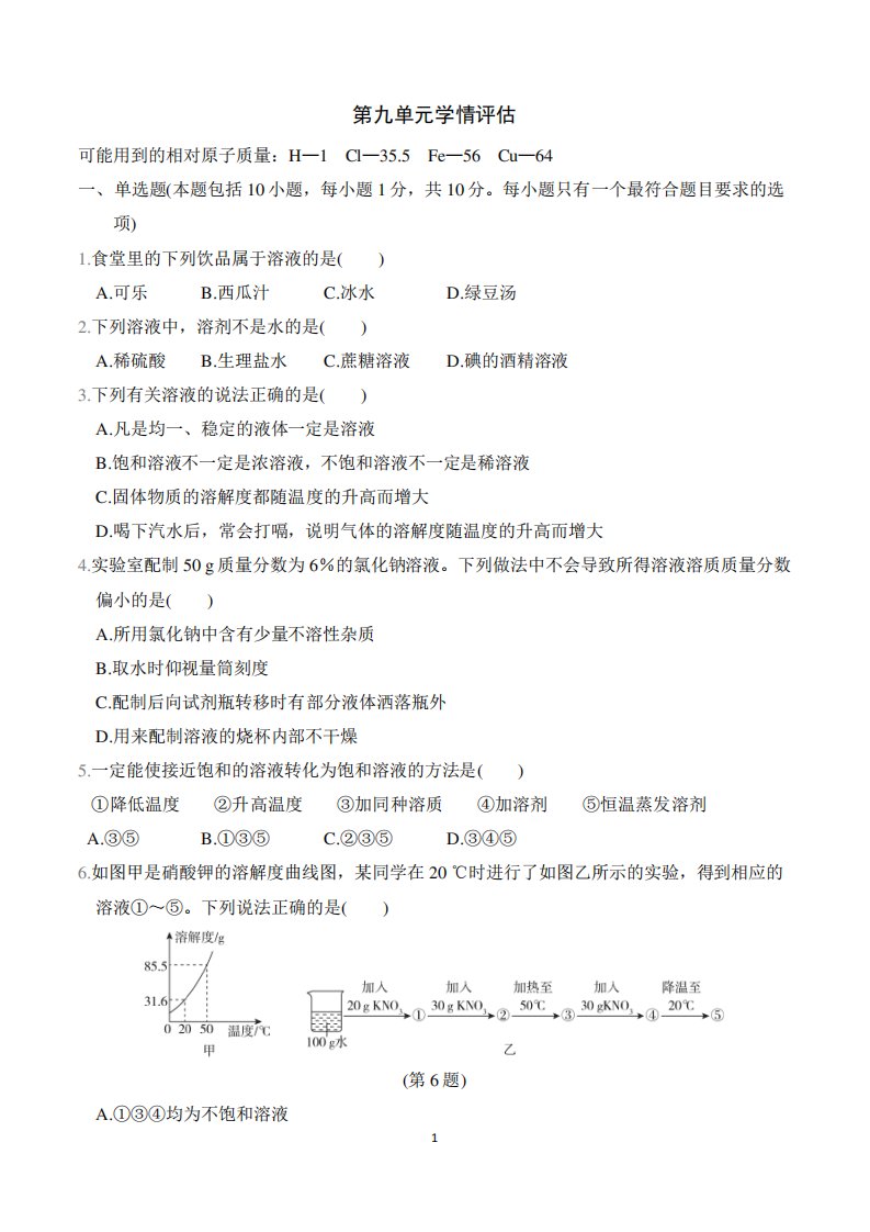 2024年人教版九年级下册化学第九单元同步检测试卷及答案