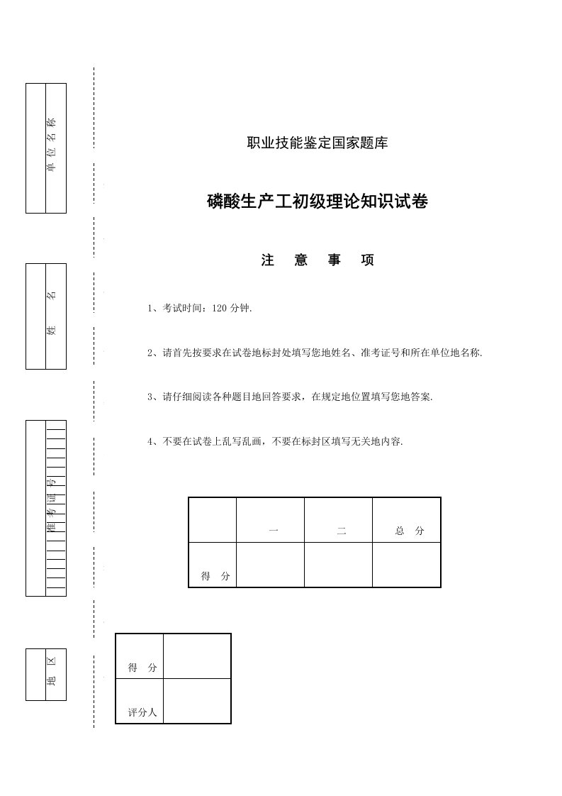 磷酸生产工初理论知识考试